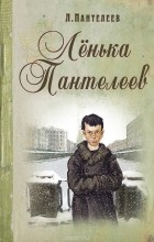 Леонид Пантелеев - Ленька Пантелеев