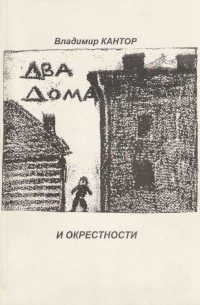 Владимир Кантор - Два дома и окрестности