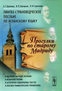  - Прогулки по старому Мадриду. Лингво-страноведческое пособие по испанскому языку
