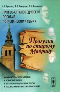  - Прогулки по старому Мадриду. Лингво-страноведческое пособие по испанскому языку