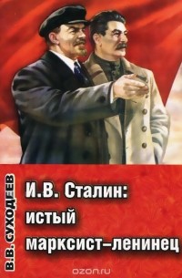 Владимир Суходеев - И. В. Сталин. Истый марксист-ленинец