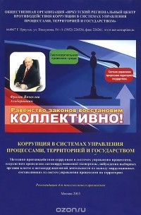 В. А. Фролов - Коррупция в системах управления процессами, территорией и государством