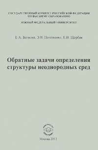  - Обратные задачи определения структуры неоднородных сред