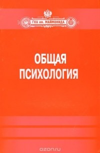  - Общая психология