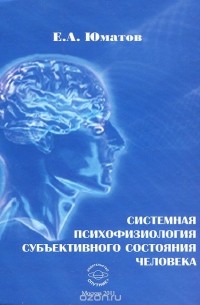 Е. А. Юматов - Системная психофизиология субъективного состояния человека