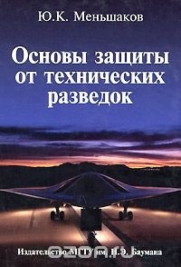 Ю. К. Меньшаков - Основы защиты от технических разведок