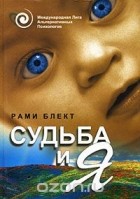 Рами Блект - Судьба и я