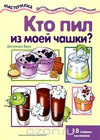 Вера Шипунова - Кто пил из моей чашки?