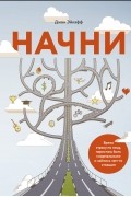 Джон Эйкафф - Начни. Врежь страху по лицу, перестань быть "нормальным" и займись чем-то стоящим