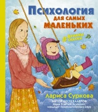 Лариса Суркова - Психология для самых маленьких: #дунины_сказки