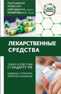 Ренад Аляутдин - Лекарственные средства
