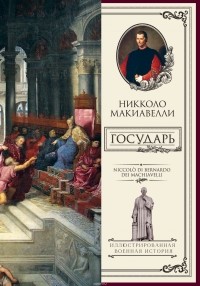 Никколо Макиавелли - Государь (сборник)
