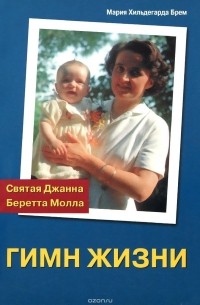 Гимн жизни. Святая Джанна Беретта Молла