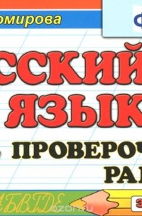 Русский язык. 4 класс. Проверочные работы