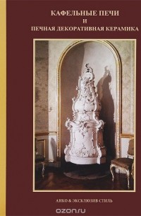 А. В. Козлов - Кафельные печи и печная декоративная керамика
