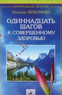 Наталия Любимова - Одиннадцать шагов к совершенному здоровью