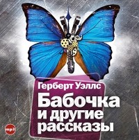 Герберт Уэллс - Бабочка и другие рассказы (сборник)