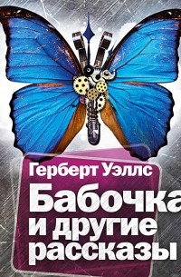Герберт Уэллс - Бабочка и другие рассказы (сборник)
