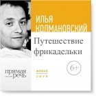 Илья Колмановский - Лекция «Путешествие фрикадельки»