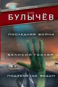 Кир Булычёв - Последняя война. Великий Гусляр. Подземелье ведьм (сборник)