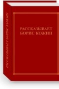 Борис Кожин - Рассказывает Борис Кожин