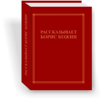 Кожин н м. В Кожинов писатель.