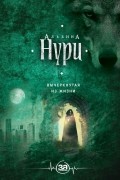 Альбина Нури - Вычеркнутая из жизни