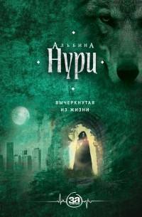 Альбина Нури - Вычеркнутая из жизни