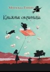 Мехтильда Глейзер - Книжные странники
