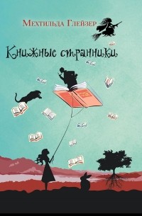 Мехтильда Глейзер - Книжные странники