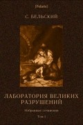 C. Бельский - Лаборатория великих разрушений