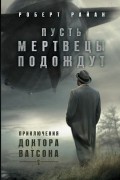 Роберт Райан - Пусть мертвецы подождут