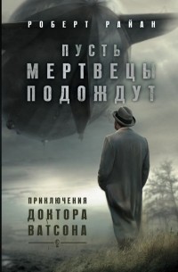 Роберт Райан - Пусть мертвецы подождут