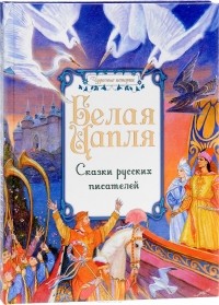 без автора - Белая цапля. Сказки русских писателей (сборник)
