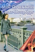 Мистический Санкт-Петербург