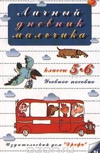  - Личный дневник мальчика. 5-6 классы