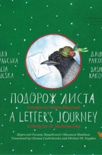  - Подорож листа / A Letter’s Journey