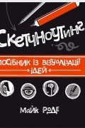 Скетчноутинг. Посібник із візуалізації ідей