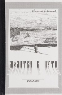 Сергей Исаков - Молитва в пути. Рассказы
