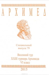Архимед. Весенний тур 23 турнира Архимеда. 6 класс. Специальный выпуск 79