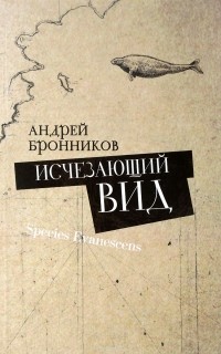 Андрей Бронников - Исчезающий вид