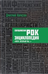 Дмитрий Карасюк - Свердловская рок-энциклопедия. «Ритм, который мы…»