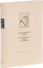  - Книга Премудрости Соломона. Книга Премудрости Иисуса, сына Сирахова