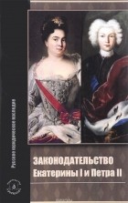 В. А. Томсинов - Законодательство Екатерины I и Петра II