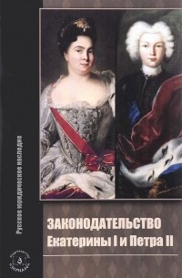 В. А. Томсинов - Законодательство Екатерины I и Петра II