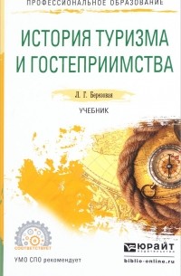 Л. Г. Березовая - История туризма и гостеприимства. Учебник