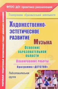  - Музыка. Художественно-эстетическое развитие. Планирование работы по освоению образовательной области по программе "Детство". Подготовительная группа