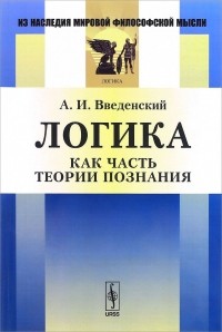 Александр Введенский - Логика как часть теории познания