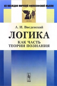 Логика как часть теории познания