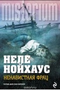 Неле Нойхаус - Ненавистная фрау